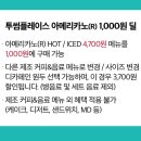 투썸플레이스종각역점 | 안국역 투썸플레이스 스초생 후기 KT 멤버십 아메리카노 1000원 이벤트 꿀팁