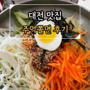 주먹쫄면 | 대전 여행 대전 자양동 맛집 주먹쫄면 후기 대전 또간집 대전최애맛집