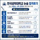 한국공학대학교 논술 합격후기｜내신 4등급, 수학 강점을 살린 준비 과정 이미지