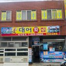 대어회초밥식당 | 명장동 대어회초밥횟집 - 도다리쑥국 한 그릇