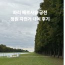 궁전민박 | 파리 베르사유 궁전 및 정원 자전거 대여 후기 여자혼자 유럽여행