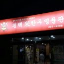 평택미한우명품관 이미지