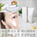 더영메디 | 나인위시스 &amp; 메디테라피 톤업크림 강력 추천! 내돈내산 톤업뷰티템