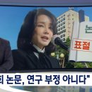 "김건희 'yuji 논문' 등 연구 부정 아니다"‥학위 유지 이미지