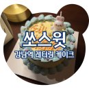 태영농장 | 강남역 레터링 케이크 쏘스윗 강남 당일 픽업 배달 가능