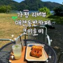 가평애견카페 리버뷰펜션 | 가평 리버뷰카페 코미호미 애견동반카페 가평대형카페추천 가평 아이와 가볼만한곳