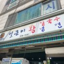 얼큰이왕냉면 - 마포구 희우정로 76 | 얼큰이왕냉면