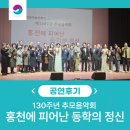 [공연후기] 홍천에서 만나 동학의 정신 : 제 130주년 추모음악회