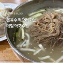 메밀꽃천서리막국수 | 향남 근처 막국수 맛집 3시에 문닫는 또간집 '메밀꽃 천서리 막국수'