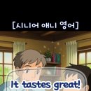 웜베이크(warm bake) | [시니어 애니 영어] 딱 한마디만! #41. 정말 맛있어요! "It tastes great."