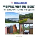 바다 보이는 국립무의도자연휴양림 문갑도, 예약 전쟁 이유 있었네요!