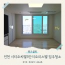인천 시티오씨엘3단지 오피스텔 입주청소 전문업체 후기