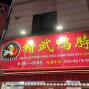 정무오리점 이미지