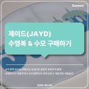 [직구 후기] 제이드(JAYD) 수영복 &amp; 수모 구매하기