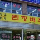 신토불이된장배추국