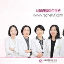 서울라헬여성의원 이미지