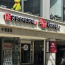 광흥창뚝배기집 이미지