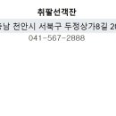 취팔선 - 달서구 상화로 55 | 취팔선