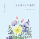 김연종 에세이『돌팔이 의사의 생존법』-황금알 이미지