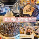 철길자갈구이울산명촌점