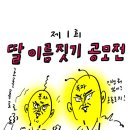 이말년 딸아이 이름짓기 공모전 당선자 발표 (엑박이라 다시 올림 ㅠㅠ) 이미지