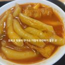 떡뽂이연구소 오목교역점 | 떡볶이연구소 오목교역점 후기 온누리상풍권 사용 가능