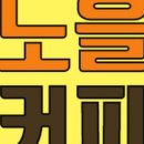 노을커피 네이버블로그