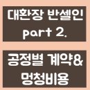 대림민박 | 반셀기록 1. 반셀인 업체별(공정별) 계약 비하인드 ft. 공정순서