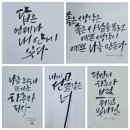박해옥캘리그라피