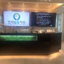연세쉼표치과의원 이미지