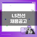 LS전선 동해공장 | LS전선 생산직 채용공고(11월 2주차)