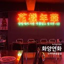 화영약국 | 인하대후문술집 화양연화 인후 분위기좋은 술집 추천 인후술집
