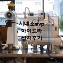 서대문구청 | 시네소 MVP 하이드라 서대문구청 상권 설치 후기