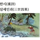 한시(漢詩)삼세인과(三世因果)마도대사＜馬祖禪師＞ 이미지