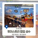 성수카센타 | [성수팝업] 성수 귀여운 굿즈와 포토존이 가득했던 토이스토리 팝업 성수