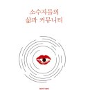 소수자들의 삶과 커뮤니티(광주일보) 이미지