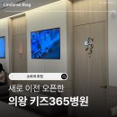 365병원 | 의왕 365키즈병원 솔직후기 / 열감기로 방문 / 수액클리닉
