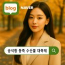 송석해의마을