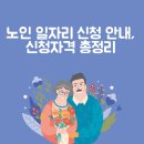 협동경로당 | 노인 일자리 신청 안내, 신청자격 총정리