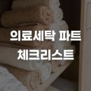 고비뇨기과의원 | 서울·인천권 의원 개원 준비시 의료세탁 파트 체크리스트 총정리
