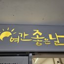 여간 좋은날 이미지