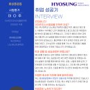 효성중공업(주) | [이차전지시스템과] 효성중공업 합격 ! 취업 후기