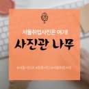 스타일플러스 | 노량진 사진관나무 스타일플러스 후기｜서울취업사진 & 증명사진 두 가지 버전 촬영기