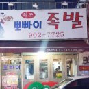 뽀빠이족발 이미지