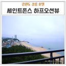 피자에땅경포대점 | 강원도 강릉 가성비 숙소 추천 : 세인트존스호텔 하프오션뷰 디럭스트윈 내돈내산 후기