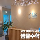 셈율수학 - 성남시 수정구 위례동로 153 | 셈율수학