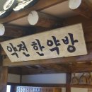 행림한약방