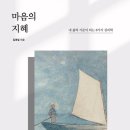 마음의 지혜-내 삶의 기준이 되는 8가지 심리학-김경일 저자(글) 이미지