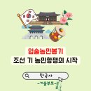 농민의집 | 임술농민봉기: 조선 후기 농민항쟁의 시작과 의의