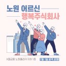 노원어르신행복 주식회사